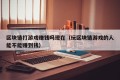 区块链打游戏赚钱吗现在（玩区块链游戏的人能不能赚到钱）