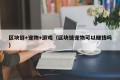 区块链+宠物+游戏（区块链宠物可以赚钱吗）