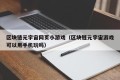 区块链元宇宙网页小游戏（区块链元宇宙游戏可以用手机玩吗）