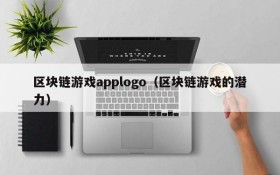 区块链游戏applogo(区块链游戏的潜力)