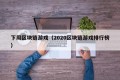 下周区块链游戏（2020区块链游戏排行榜）