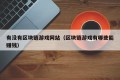 有没有区块链游戏网站（区块链游戏有哪些能赚钱）