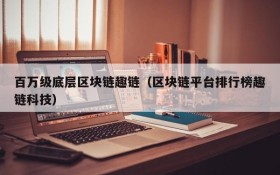 百万级底层区块链趣链(区块链平台排行榜趣链科技)