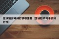 区块链游戏排行榜哪里看（区块链游戏手游排行榜）