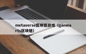 metaverse区块链游戏(gamearts区块链)