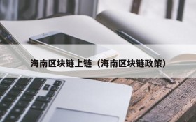 海南区块链上链(海南区块链政策)