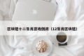 区块链十二生肖游戏倒闭（12生肖区块链）