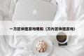 一刀区块链游戏朝阳（刀片区块链游戏）