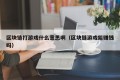 区块链打游戏什么意思啊（区块链游戏能赚钱吗）