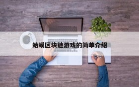 蛤蟆区块链游戏的简单介绍