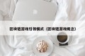 区块链游戏引领模式（区块链游戏概念）