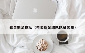 希金斯足球队(希金斯足球队队员名单)