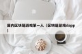 国内区块链游戏第一人（区块链游戏dapp）