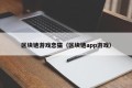 区块链游戏恋猫（区块链app游戏）