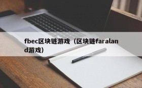 fbec区块链游戏（区块链faraland游戏）