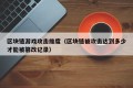 区块链游戏攻击维度（区块链被攻击达到多少才能被篡改记录）