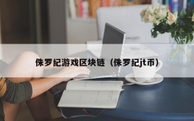 侏罗纪游戏区块链（侏罗纪jt币）