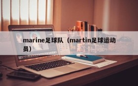 marine足球队(martin足球运动员)