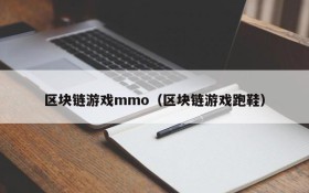区块链游戏mmo（区块链游戏跑鞋）