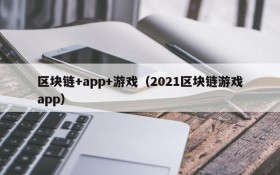 区块链+app+游戏（2021区块链游戏app）