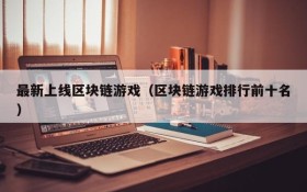 最新上线区块链游戏(区块链游戏排行前十名)