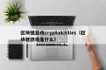 区块链游戏cryptokitties（区块链游戏是什么）