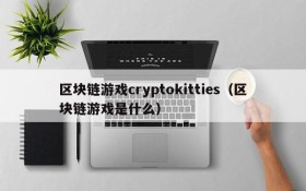 区块链游戏cryptokitties（区块链游戏是什么）