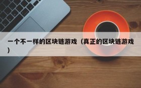 一个不一样的区块链游戏（真正的区块链游戏）