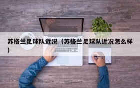 苏格兰足球队近况(苏格兰足球队近况怎么样)