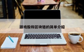 游戏股和区块链的简单介绍