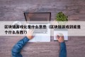 区块链游戏化是什么意思（区块链游戏到底是个什么东西?）
