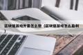 区块链游戏外套怎么做（区块链游戏怎么盈利）