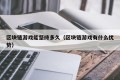 区块链游戏能坚持多久（区块链游戏有什么优势）