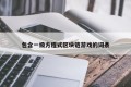 包含一级方程式区块链游戏的词条
