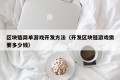 区块链简单游戏开发方法（开发区块链游戏需要多少钱）