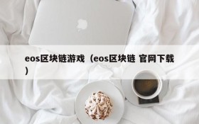 eos区块链游戏(eos区块链 官网下载)