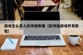 游戏怎么导入区块链数据（区块链游戏开发教程）