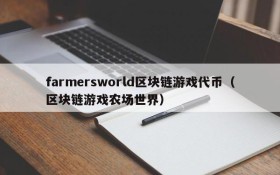 farmersworld区块链游戏代币（区块链游戏农场世界）