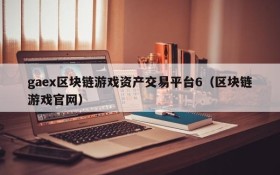 gaex区块链游戏资产交易平台6(区块链游戏官网)