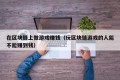 在区块链上做游戏赚钱（玩区块链游戏的人能不能赚到钱）