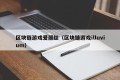 区块链游戏爱丽丝（区块链游戏illuvium）