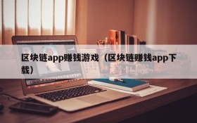 区块链app赚钱游戏（区块链赚钱app下载）