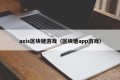 axis区块链游戏（区块链app游戏）