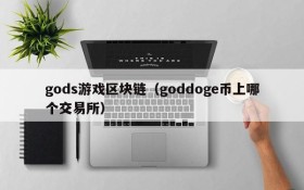 gods游戏区块链（goddoge币上哪个交易所）