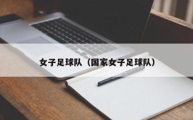 女子足球队（国家女子足球队）