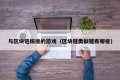 与区块链嫁接的游戏（区块链类似链有哪些）