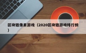 区块链像素游戏（2020区块链游戏排行榜）