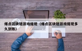 爆点区块链游戏提现(爆点区块链游戏提现多久到账)