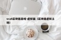 vcat区块链游戏-虚拟猫（区块链虚拟土地）