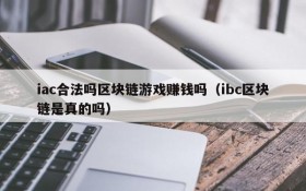 iac合法吗区块链游戏赚钱吗(ibc区块链是真的吗)